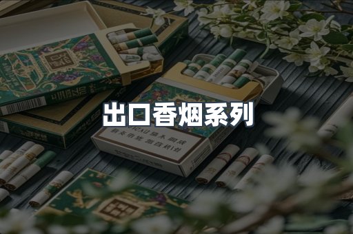 出口香烟系列